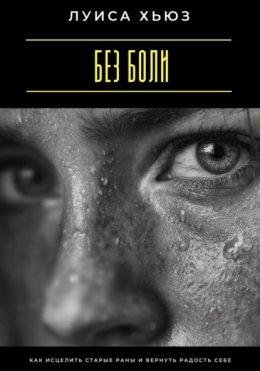 Без боли. Как исцелить старые раны и вернуть радость себе