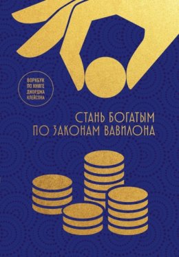 Стань богатым по законам Вавилона. Воркбук по книге Джорджа Клейсона