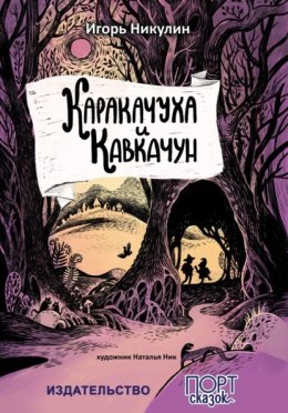 Каракачуха и Кавкачун