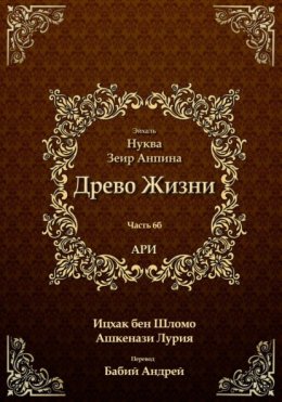 Древо Жизни. Эйхаль Нуква 6б