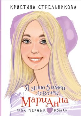 Я знаю 5 имён девочек… Марианна