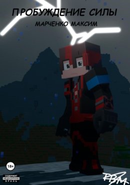 Пробуждение силы