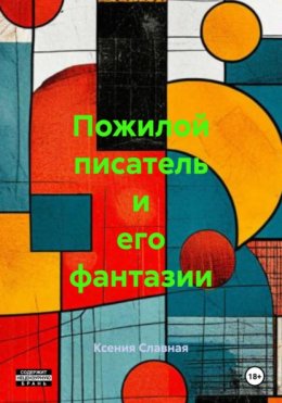Пожилой писатель и его фантазии