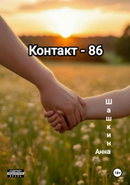 Контакт-86