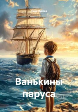 Ванькины паруса