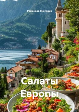 Салаты Европы
