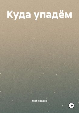 Куда упадём