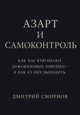 Азарт и самоконтроль. Как нас втягивают дофаминовые ловушки – и как из них выходить