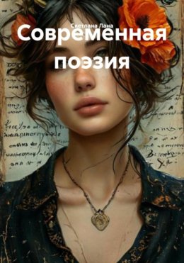 Современная поэзия