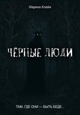 Чёрные люди