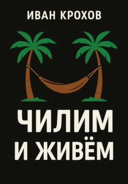 Чилим и живём