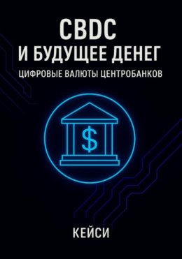 CBDC и будущее денег: цифровые валюты центробанков