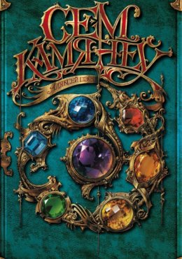 Сем Камянёў