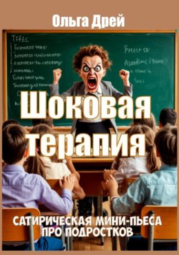 Шоковая терапия. Сатирическая мини-пьеса про подростков
