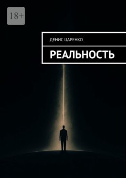 Реальность