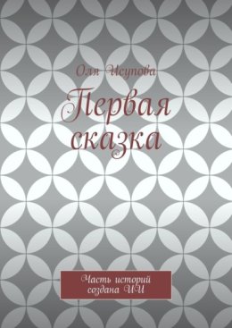 Первая сказка. Часть историй создана ИИ