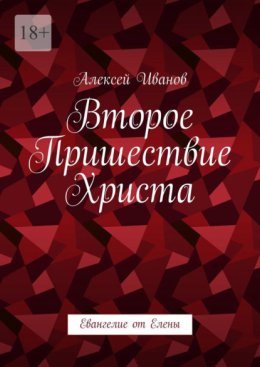 Второе пришествие Христа. Евангелие от Елены