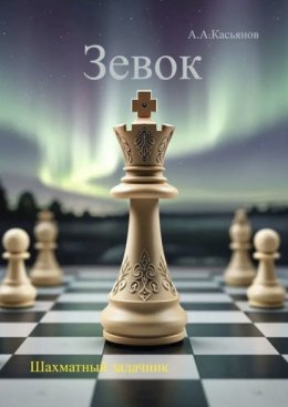 Зевок. Шахматный задачник