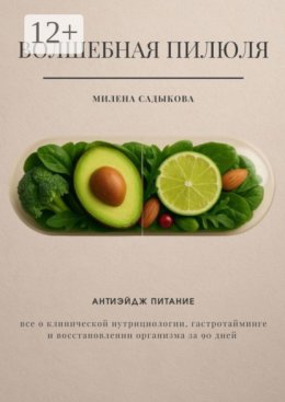 Волшебная пилюля. Антиэйдж питание