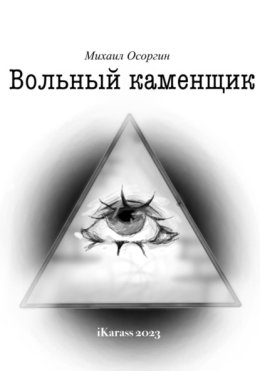 Вольный каменщик