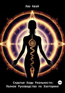 Скрытые Коды Реальности: Полное Руководство по Эзотерике