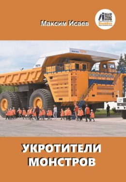 Укротители монстров