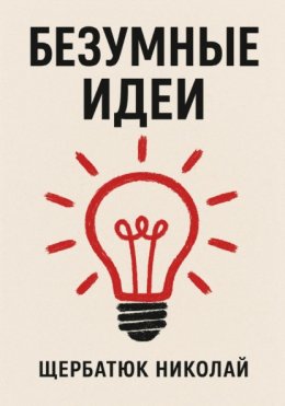 Безумные идеи