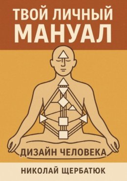 Твой личный мануал: Дизайн Человека