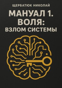 Мануал 1. Воля: Взлом системы
