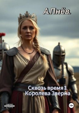 Сквозь время 3.Королева Зверна
