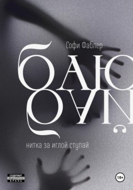 Баю-бай, нитка за иглой ступай