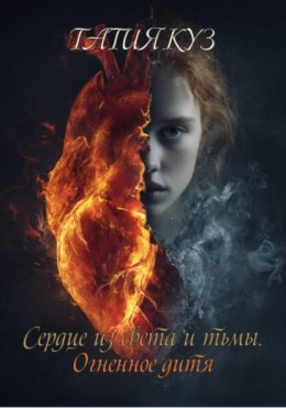 Сердце из света и тьмы. Огненное дитя