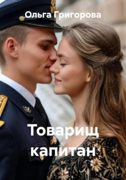 Товарищ капитан