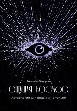 Ощущая космос. Астрология для ведьм и не только