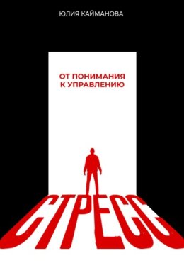 Стресс: от понимания к управлению