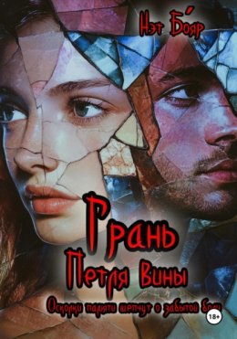 Грань. Петля вины