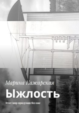 Ыжлость. Этот мир придуман без нас