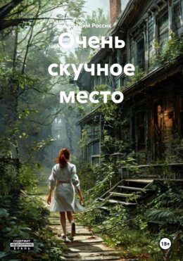 Очень скучное место