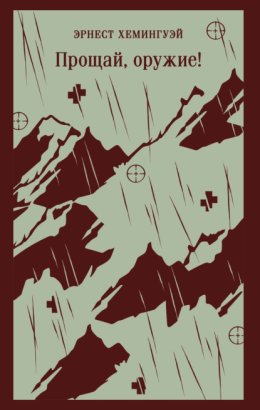 Прощай, оружие!