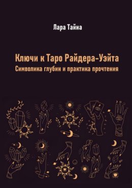 Ключи к Таро Райдера-Уэйта. Символика глубин и практика прочтения