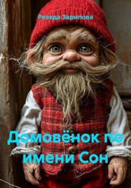 Домовёнок по имени Сон