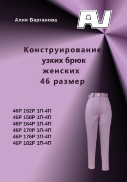 Конструирование узких брюк женских 46 размер