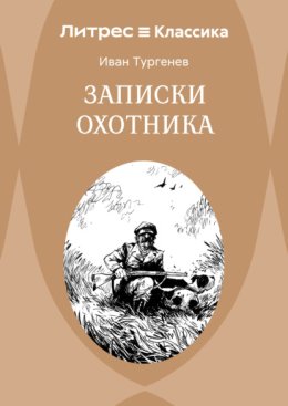 Записки охотника