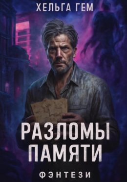 Разломы памяти