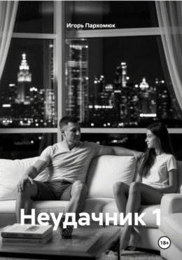 Неудачник 1