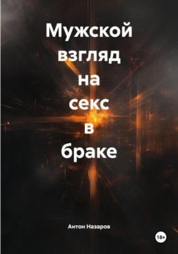 Мужской взгляд на секс в браке