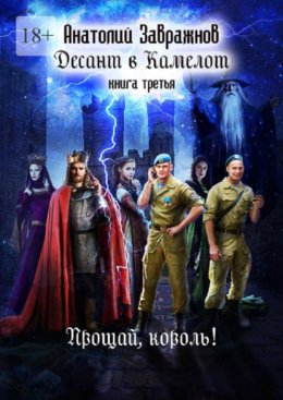 Десант в Камелот. Книга третья. Прощай, король!