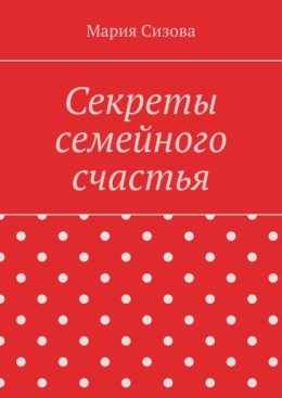 Секреты семейного счастья