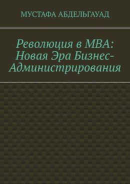 Революция в МВА: Новая эра бизнес-администрирования