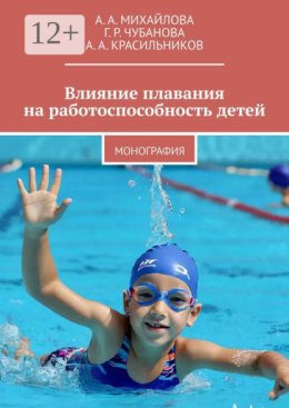 Влияние плавания на работоспособность детей. Монография